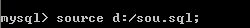 mysql <wbr>source命令