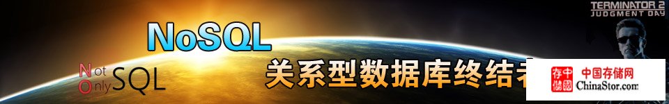 专题：NoSOL:关系型数据库终结者？