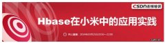 Hbase在小米中的应用与实践