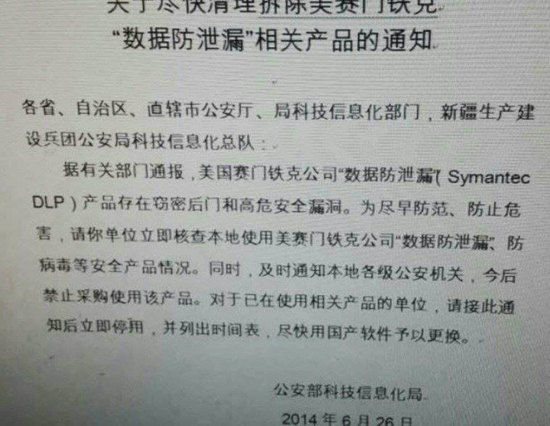 赛门铁克回应公安部禁令：正在密切调查与沟通