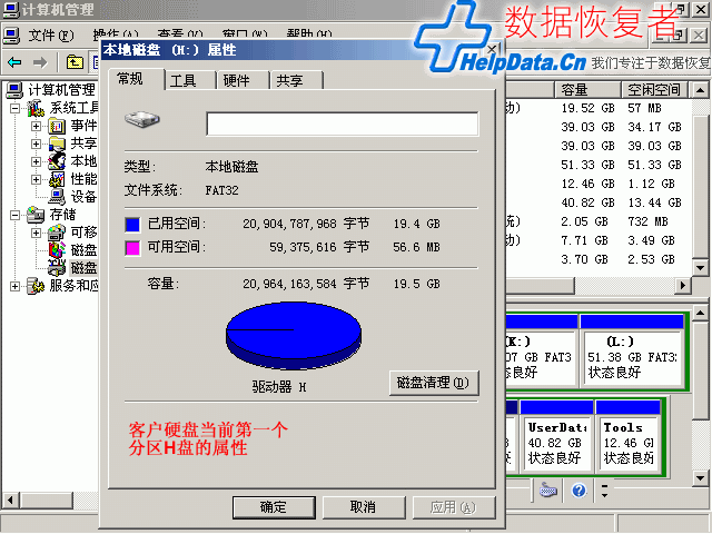 客户硬盘当前第一个分区H盘的属性