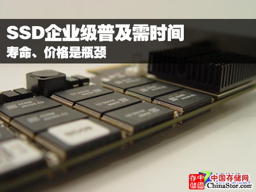 SSD企业级普及需时间 寿命、价格是瓶颈 