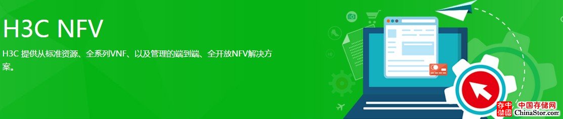 H3C NFV解决方案