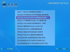 老毛桃u盘启动盘来简单快速的安装ghost版win7系统