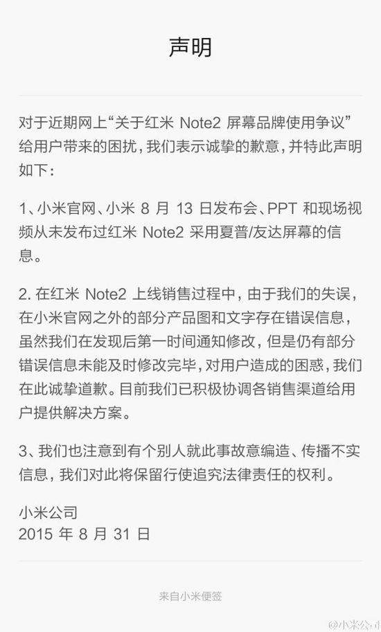 小米公司就“红米Note 2问题”发表声明