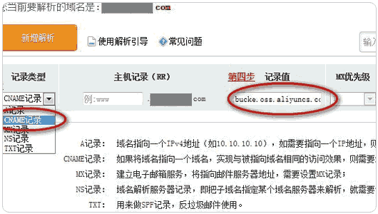 阿里云OSS修改CNAME记录