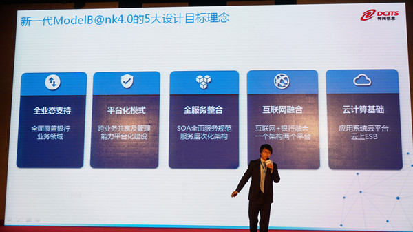 “互联网+全能银行” 神州信息推出新一代IT应用架构ModelB@nk4.0