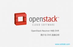 OpenStack Neutron中的DVR简介与OVS流表分析