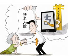 支付宝推“扶老人险” 六成人认为很有必要