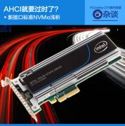 AHCI就要过时了？新接口标准NVMe浅析