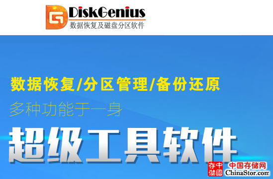 diskgenius 硬盘分区修复管理及数据备份软件工具