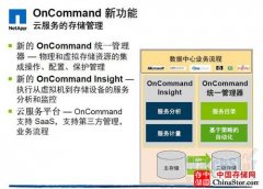 NetApp宣布升级OnCommand软件 轻松入云