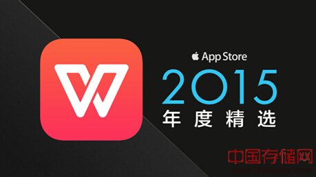 WPS Office荣获App Store 2015年度精选应用