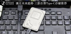 Macbook适用的Type-C接口存储推荐