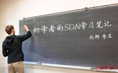 初学者的SDN学习之路