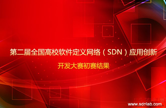 第二届全国高校软件定义网络（SDN）应用创新开发大赛初赛结果揭晓