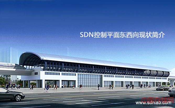 SDN控制平面东西向现状简介