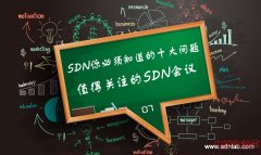 SDN你必须知道的十大问题——值得关注的SDN会议