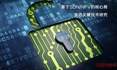 基于SDN/NFV的核心网演进关键技术研究