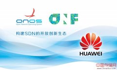 华为携手ONOS、ONF推动构建SDN的开放创新生态