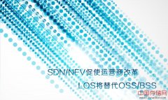 SDN/NFV促使运营商改革  LOS将替代OSS/BSS？