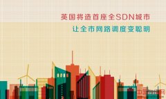 英国将造首座全SDN城市