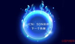 ICN：SDN后的下一个热潮