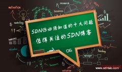 SDN你必须知道的十大问题——值得关注的SDN博客