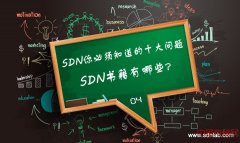 SDN你必须知道的十大问题——SDN书籍有哪些？