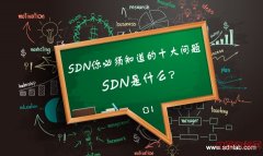 SDN是什么