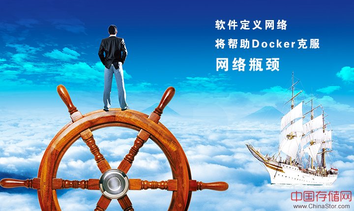 软件定义网络将帮助Docker克服网络瓶颈