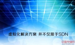 虚拟化解决方案 并不仅限于SDN