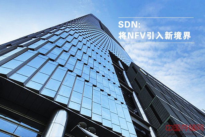 SDN:将NFV引入新境界