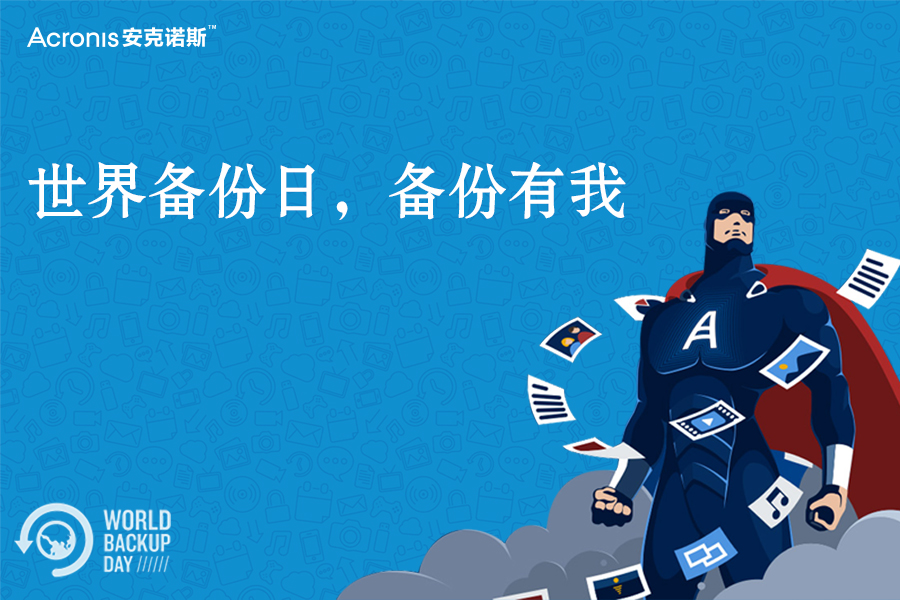 acronis 世界备份日