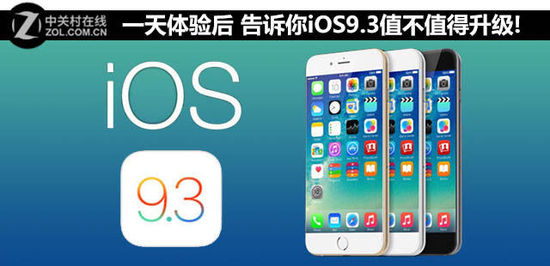 一天体验后 告诉你iOS9.3值不值得升级! 