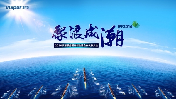 深度学习生意怎么做，浪潮IPF2016即将开讲