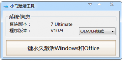 小马win7激活工具(OEM9) V10.9