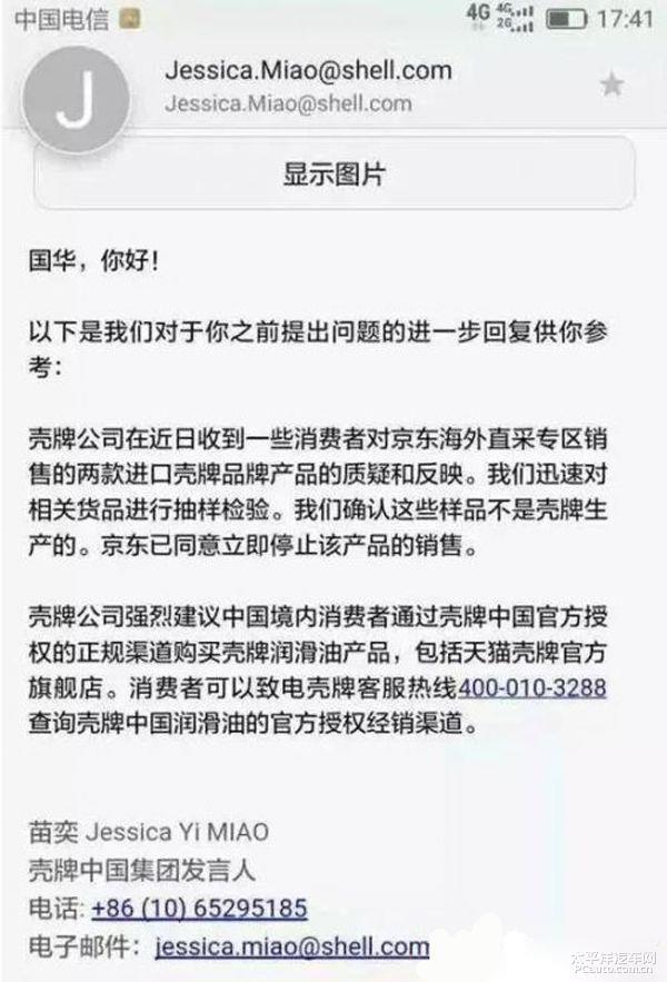 壳牌官方打假京东：自营店售假冒润滑油