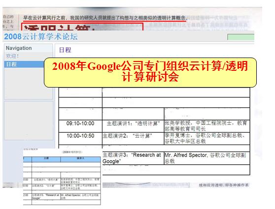 2008年Google公司专门组织云计算/透明计算研讨会