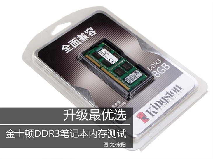 升级最优选 金士顿DDR3笔记本内存测试 