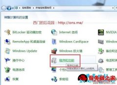 Windows7系统下IIS的简单安装配置图解教程