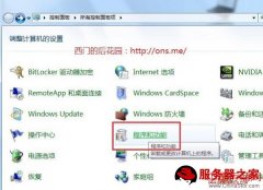 win7系统中IIS的安装配置图文教程