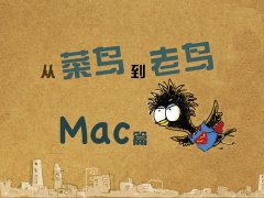 Mac OS使用指南之从菜鸟到老鸟