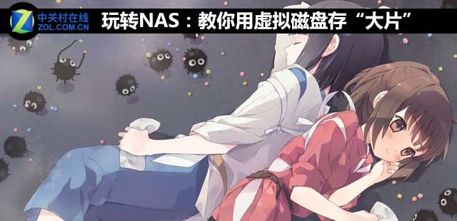 玩转NAS：教你用虚拟磁盘存“大片” 