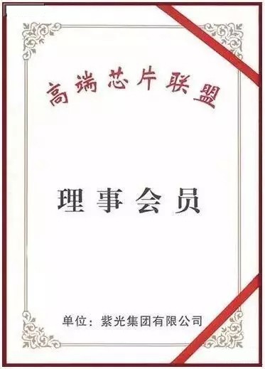 紫光集团董事长赵伟国当选联盟副理事长