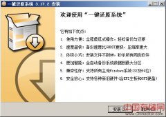 一键还原系统的详细介绍及下载使用说明