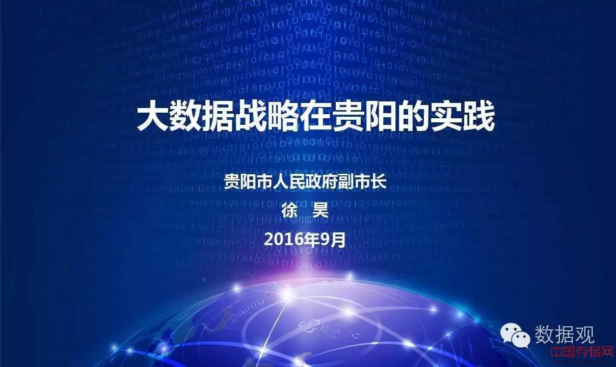 主题报告丨《大数据战略在贵阳的实践》（完整版PPT）