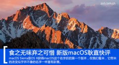 食之无味弃之可惜 新版macOS耿直快评