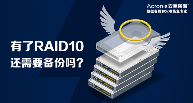 有了RAID10还需要备份吗？