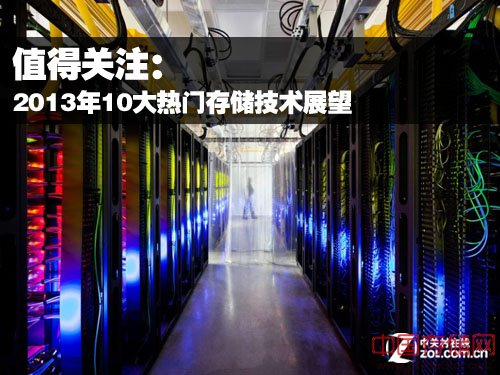 值得关注：2013年10大热门存储技术展望